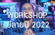 เปิดรับสมัครแล้ว Exclusive Workshop ปลายปี : Video Content Editor ครั้งที่ 7 มือใหม่ 2 วันถ่าย 2 วันตัดต่อ