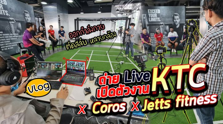 Vlog90 : เบื้องหลังงาน Live Stream เปิดตัวงาน KTC X Coros X Jetts fitness