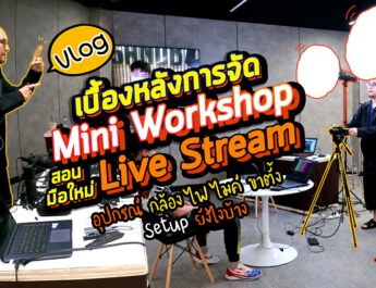 Vlog91 : เบื้องหลังการจัด Mini Workshop สอนมือใหม่ Live Stream