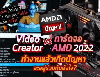 ปัญหาสารพัดใช้การ์ดจอ AMD VS คนทำ Video Content ปี 2022 เจออะไรบ้าง แก้ยังไงได้บ้าง!