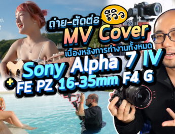 รีวิวถ่าย+ตัดต่อ MV Cover Full Workflow ตั้งแต่ต้นยันจบ ด้วยกล้อง Sony Alpha 7 IV + FE PZ 16-35mm F4 G [4K]