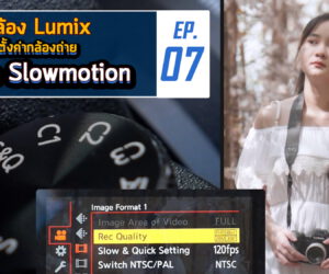 Everyday with Lumix EP07 How to ถ่ายวีดีโอ Slowmotion ตั้งค่าถ่ายยังไงกับกล้อง Panasonic