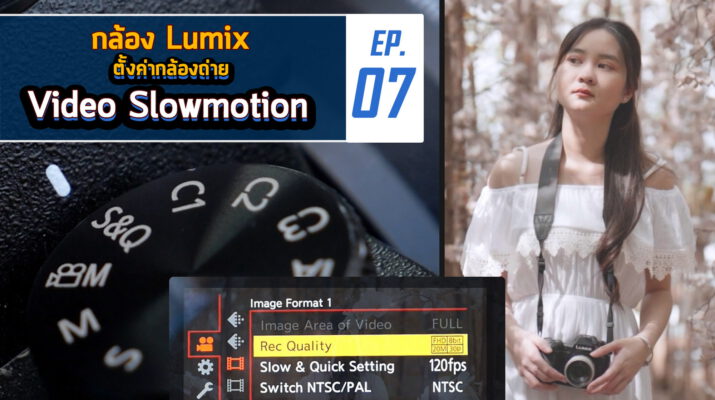 Everyday with Lumix EP07 How to ถ่ายวีดีโอ Slowmotion ตั้งค่าถ่ายยังไงกับกล้อง Panasonic
