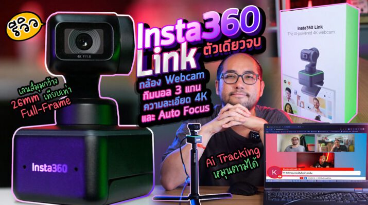 รีวิว Insta360 Link กล้อง Webcam กิมบอล 3 แกนแพนตามได้ ความละเอียด 4K และมี Auto Focus ตัวเดียวจบ