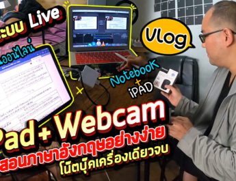 Vlog94 : Set ระบบ Live สอนภาษาอังกฤษอย่างง่าย โน๊ตบุ๊คเครื่องเดียวจบ iPad+Webcam