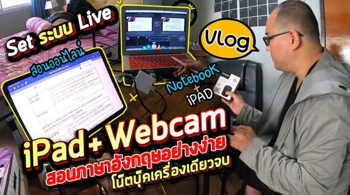 Vlog94 : Set ระบบ Live สอนภาษาอังกฤษอย่างง่าย โน๊ตบุ๊คเครื่องเดียวจบ iPad+Webcam