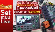 สอนใช้ DeviceWell HDS8101: 4xHDMI Video Switcher พร้อมจอ Multiview built-in ในตัว ตัดสลับ4 กล้อง