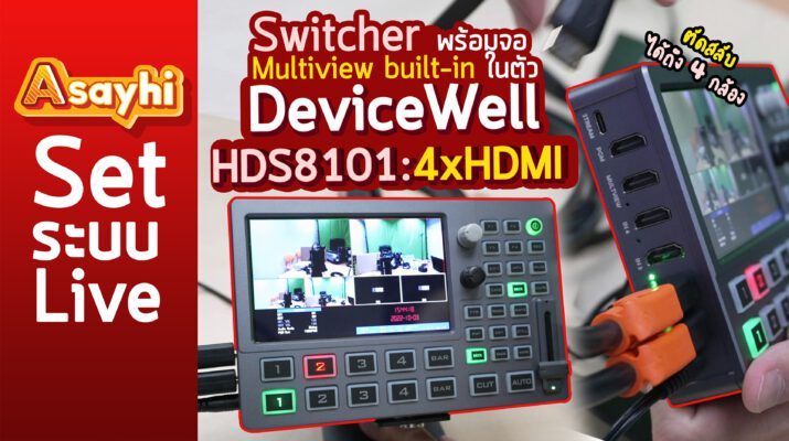 สอนใช้ DeviceWell HDS8101: 4xHDMI Video Switcher พร้อมจอ Multiview built-in ในตัว ตัดสลับ4 กล้อง