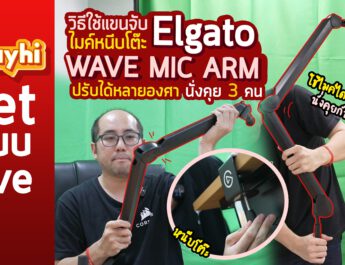 Review Elgato WAVE MIC ARM วิธีใช้แขนจับไมค์หนีบโต๊ะ ปรับได้หลายองศา บันทึกการสอน นั่งคุย 3 คน