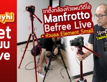 ขาตั้งกล้องหัวแพนวีดีโอ Manfrotto Befree Live + หัวบอล Element Small ใช้งานไลฟ์สดในห้องเล็กๆ ย้ายง่ายๆ
