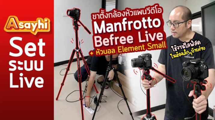 ขาตั้งกล้องหัวแพนวีดีโอ Manfrotto Befree Live + หัวบอล Element Small ใช้งานไลฟ์สดในห้องเล็กๆ ย้ายง่ายๆ