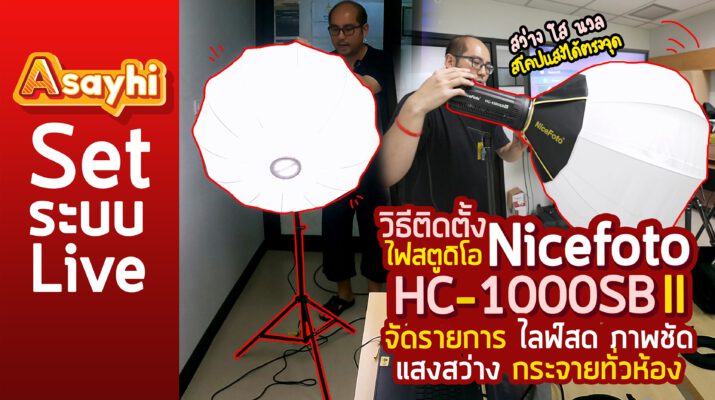 วิธีติดตั้งไฟสตูดิโอ Nicefoto HC-1000SB II อย่างง่าย จัดรายการไลฟ์สด ภาพชัด แสงสว่าง กระจายทั่วห้อง