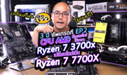 3 ปีอัพเกรด EP2 : ซื้อคอมใหม่จากซีพียู AMD Ryzen 7 3700x เปลี่ยนใหม่เป็น Ryzen 7 7700X แรงขึ้นแค่ไหน