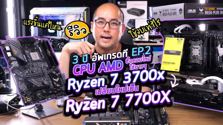 3 ปีอัพเกรด EP2 : ซื้อคอมใหม่จากซีพียู AMD Ryzen 7 3700x เปลี่ยนใหม่เป็น Ryzen 7 7700X แรงขึ้นแค่ไหน