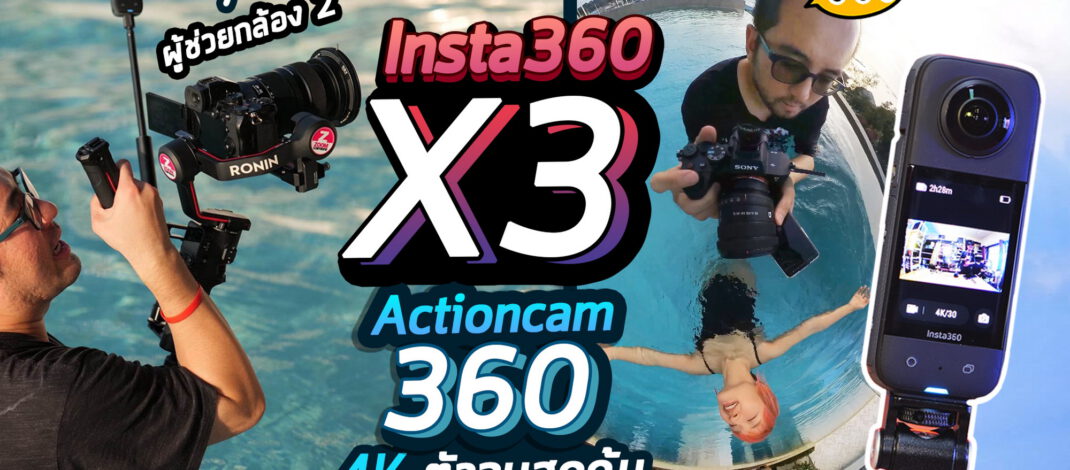 Full Review Insta360 X3 Ultimate Pocket Action Camera  รีวิวกล้อง 360 อัพเกรดใหม่ Video 4K ตัวจบสายพกพา  และผู้ช่วยกล้อง2 สำหรับ Video Content Creator