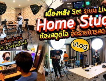 Vlog 98 : เบื้องหลัง Set ระบบ Live Conference Home Studio ห้องสตูดิโอ จัดรายการสดในบ้าน