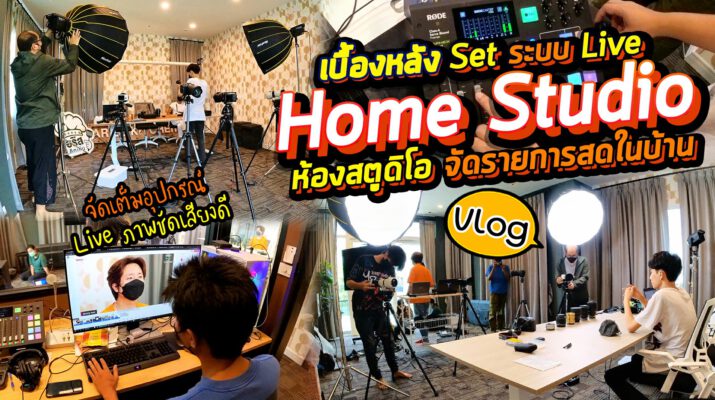 Vlog 98 : เบื้องหลัง Set ระบบ Live Conference Home Studio ห้องสตูดิโอ จัดรายการสดในบ้าน