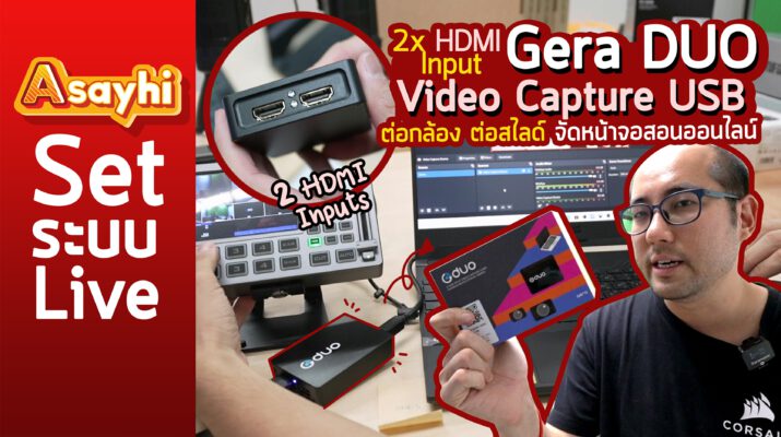Gera Duo : Card Capture 2 HDMI Inputs แบบ USB ภาพชัด คุณภาพดี ใช้ยาวทั้งวัน