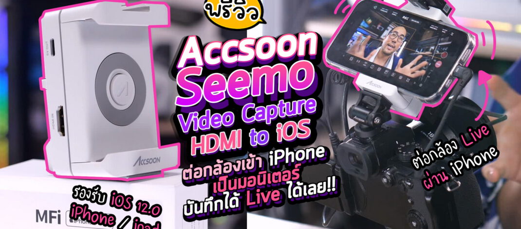 Preview ละเอียด Accsoon SeeMo : HDMI to iOS Video Capture Adapter ตัวแปลงภาพจากกล้องเข้ามือถือไป Live Stream และ มอนิเตอร์