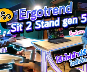 รีวิวโต๊ะไฟฟ้า ปรับระดับได้ Ergotrend Sit 2 Stand Gen5 ยืนนั่งทำงานยาว เปลี่ยนท่าทางไม่ปวดเมื่อยสะสม