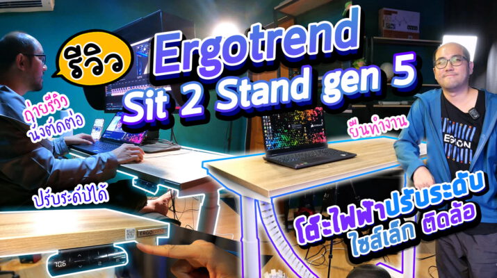 รีวิวโต๊ะไฟฟ้า ปรับระดับได้ Ergotrend Sit 2 Stand Gen5 ยืนนั่งทำงานยาว เปลี่ยนท่าทางไม่ปวดเมื่อยสะสม