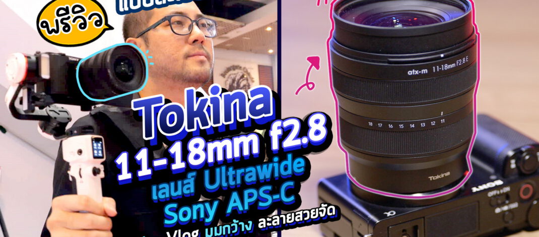 Preview Tokina ATX-M 11-18mm F2.8 เลนส์ Ultrawide เทพ APS-C กล้อง Sony E-Mount เบา กว้าง ละลายหลัง [4K]