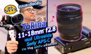 Preview Tokina ATX-M 11-18mm F2.8 เลนส์ Ultrawide เทพ APS-C กล้อง Sony E-Mount เบา กว้าง ละลายหลัง [4K]