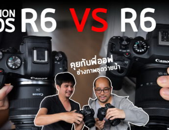รีวิว Canon EOS R6 vs R6 Mark II ในมุมช่างภาพชุดว่ายน้ำ คุย เทส สรุปจบ ต่างมากไหม ย้ายไม่ย้าย