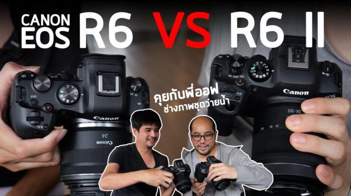 รีวิว Canon EOS R6 vs R6 Mark II ในมุมช่างภาพชุดว่ายน้ำ คุย เทส สรุปจบ ต่างมากไหม ย้ายไม่ย้าย