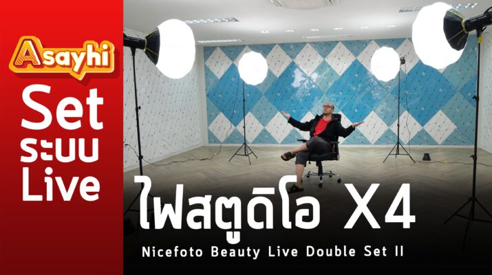 ไฟสตูดิโอ X4 Nicefoto Beauty Live Double Set II