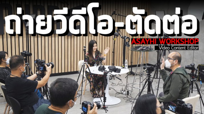 Vlog Asayhi Workshop : Video Content Editor พาชมบรรยากาศงานเวิร์คช็อป มือใหม่เริ่มถ่ายวีดีโอ-ตัดต่อ