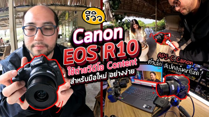 How to วิธีใช้กล้อง Canon EOS R10 ตั้งค่า + ถ่าย Video Content 4K มือใหม่ซื้อมายังใช้ไม่เป็น ลองดู!