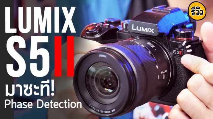รีวิว Panasonic Lumix S5 Mark II กล้องไฮบริดที่ทั้งโลกรอคอย ระบบโฟกัสใหม่โคตรดี ถ่าย 6K30 ยาวไม่ตัด