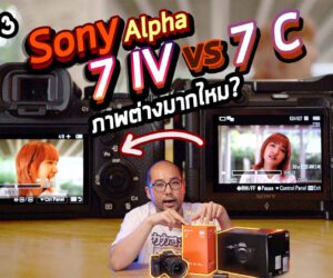 สรุปสั้น Sony Alpha 7 IV vs Alpha 7 C มีอะไรต่างบ้างในรุ่นใกล้เคียง ภาพต่างกันขนาดไหน [Part 3]