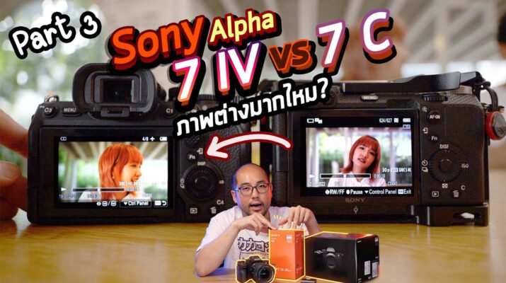 สรุปสั้น Sony Alpha 7 IV vs Alpha 7 C มีอะไรต่างบ้างในรุ่นใกล้เคียง ภาพต่างกันขนาดไหน [Part 3]
