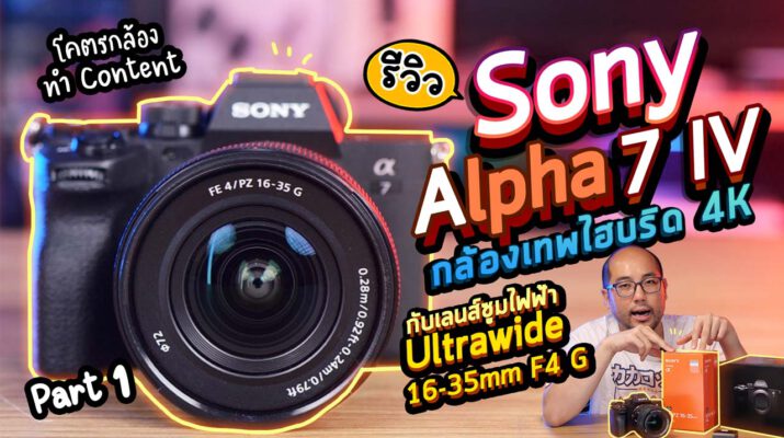 Review Sony Alpha 7 IV รีวิวจัดเต็มโคตรกล้อง Hybrid 4K Video Content กับเลนส์ซูมไฟฟ้า 16-35mm F4 G