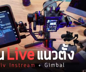 รีวิวเดิน Live แนวตั้ง กล้องติดกิมบอล + Yololiv Instream กล่องไลฟ์ Update ใหม่ เพิ่มช่องทาง Facebook