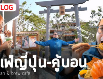 Vlog เที่ยวกับเจ้ : คาเฟ่ญี่ปุ่น Rinji Bean Brew Cafe สวนกว้าง จอดรถได้เพียบ มุมถ่ายเยอะ (Lumix G90)