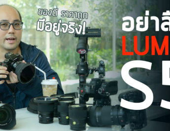 Vlog ทริปรีดพลัง Panasonic Lumix S5 + แก๊งเลนส์ Lumix S และ Leica ถ่ายภาพนิ่งกับวีดีโอยังโหดจัดๆอยู่นะ
