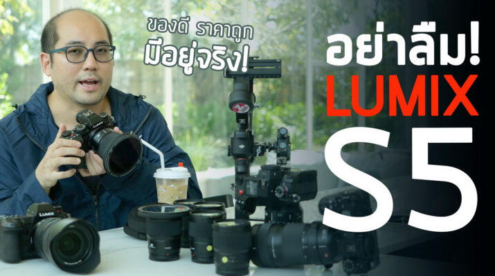 Vlog ทริปรีดพลัง Panasonic Lumix S5 + แก๊งเลนส์ Lumix S และ Leica ถ่ายภาพนิ่งกับวีดีโอยังโหดจัดๆอยู่นะ
