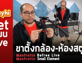 ขาตั้งกล้อง-ห้องสตูฯ Manfrotto Befree Live และ Manfrotto Small Element