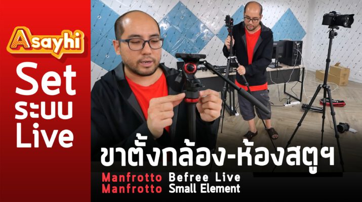 ขาตั้งกล้อง-ห้องสตูฯ Manfrotto Befree Live และ Manfrotto Small Element