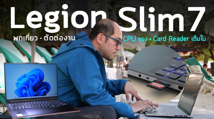 รีวิวทำงาน Video นอกบ้านทุกที่กับ Lenovo Legion Slim 7 : โน๊ตบุ๊ค CPU AMD สุดแรงที่มี SD Card Reader