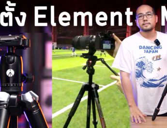 cover ขาตั้ง Element MII-resize