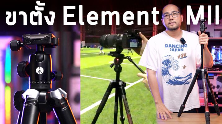 cover ขาตั้ง Element MII-resize