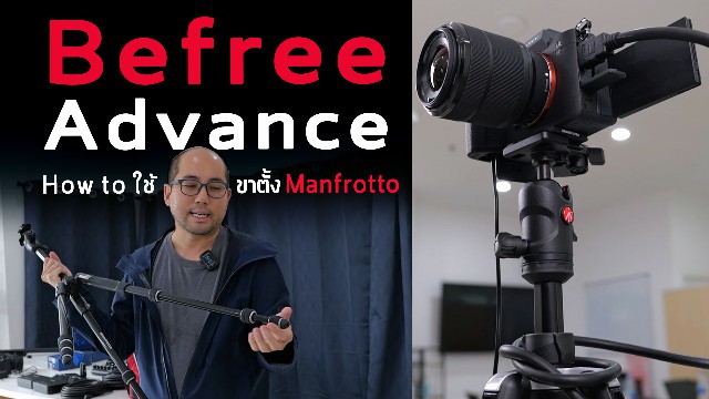How to ใช้ขาตั้งกล้อง Manfrotto Befree Advance ขาเล็กเคลื่อนย้ายง่าย สูง ปรับได้อย่างละเอียด