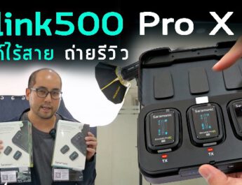 แนะนำไมค์ไร้สาย Saramonic Blink 500 Pro X Set B2 ใช้ในบ้าน Home Use 2 พิธีกรคุยกัน ถ่ายรีวิวเสียงดี