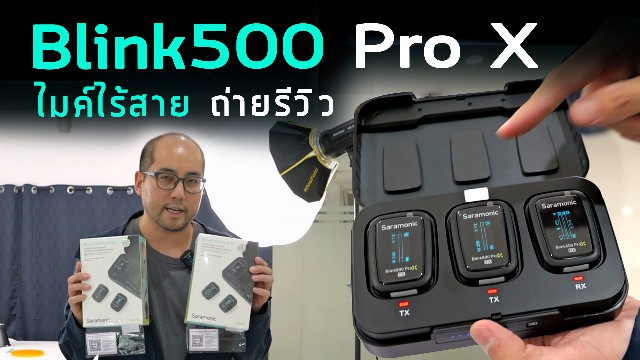 แนะนำไมค์ไร้สาย Saramonic Blink 500 Pro X Set B2 ใช้ในบ้าน Home Use 2 พิธีกรคุยกัน ถ่ายรีวิวเสียงดี