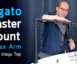 รีวิว Elgato Master Mount L + Flex Arm L ใช้แขนหนีบโต๊ะ ยืดขึ้น-ลงถ่ายมุม Top กับกล้องเล็กๆ