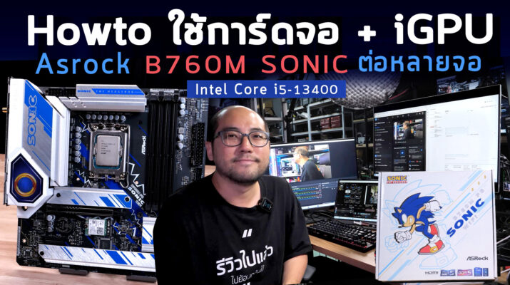 รีวิวต่อ 2 จอและต่อการ์ดจอใช้ทำงานตัดต่อ Live Stream ร่วมกันกับ CPU ตัวเดียวจบกับเมนบอร์ด Asrock B760M PG SONIC WiFi + Intel Core i5-13400